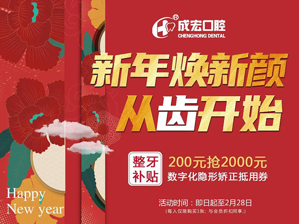 新年煥新顏，成宏口腔跨年福利，暢享數(shù)字化整